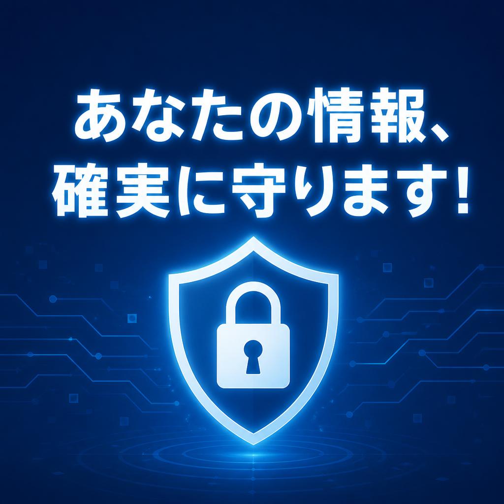 あなたの情報、確実に守ります！