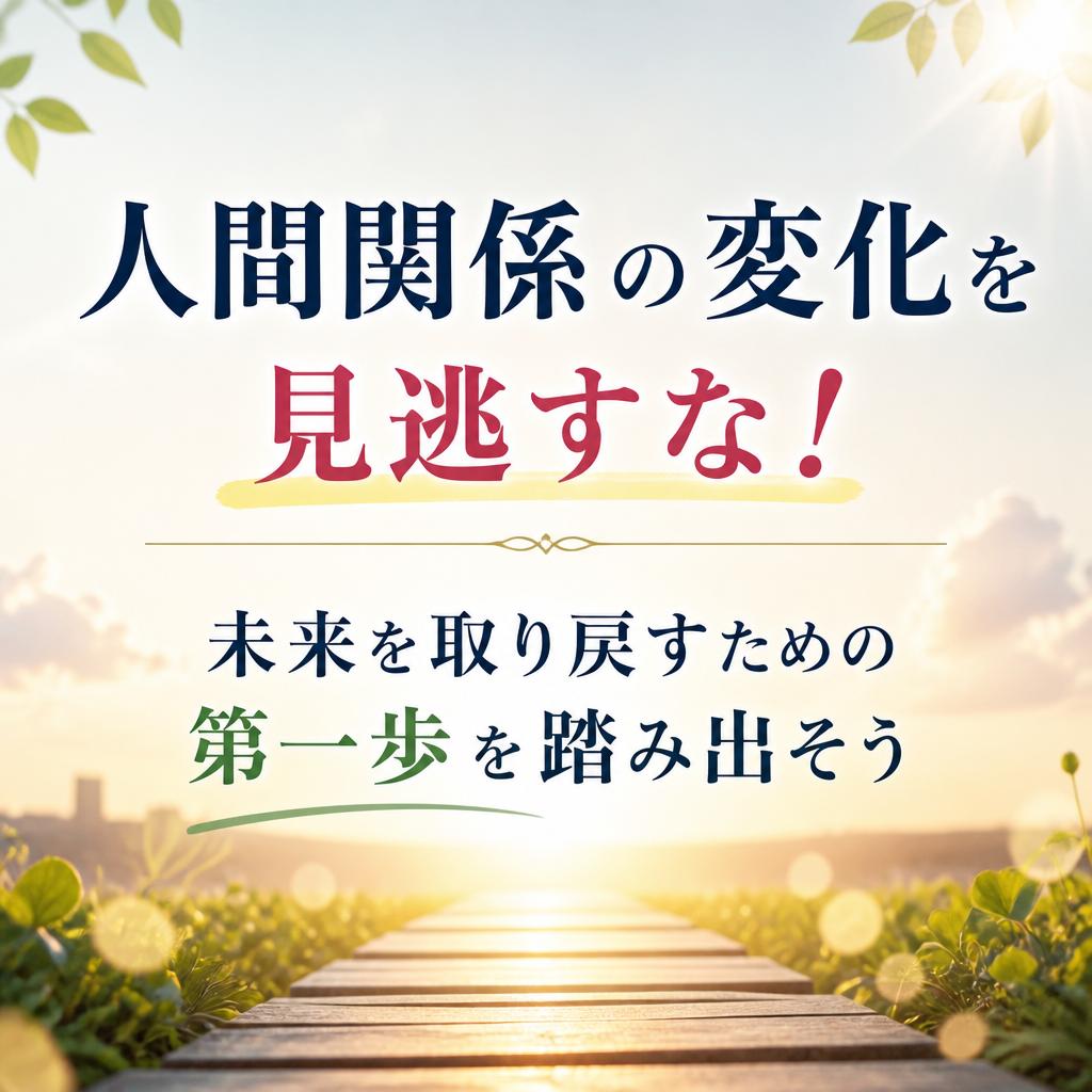 人間関係の変化を見逃すな！未来を取り戻すための第一歩を踏み出そう