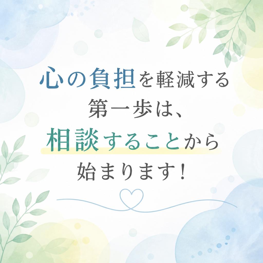 心の負担を軽減する第一歩は、相談することから始まります！
