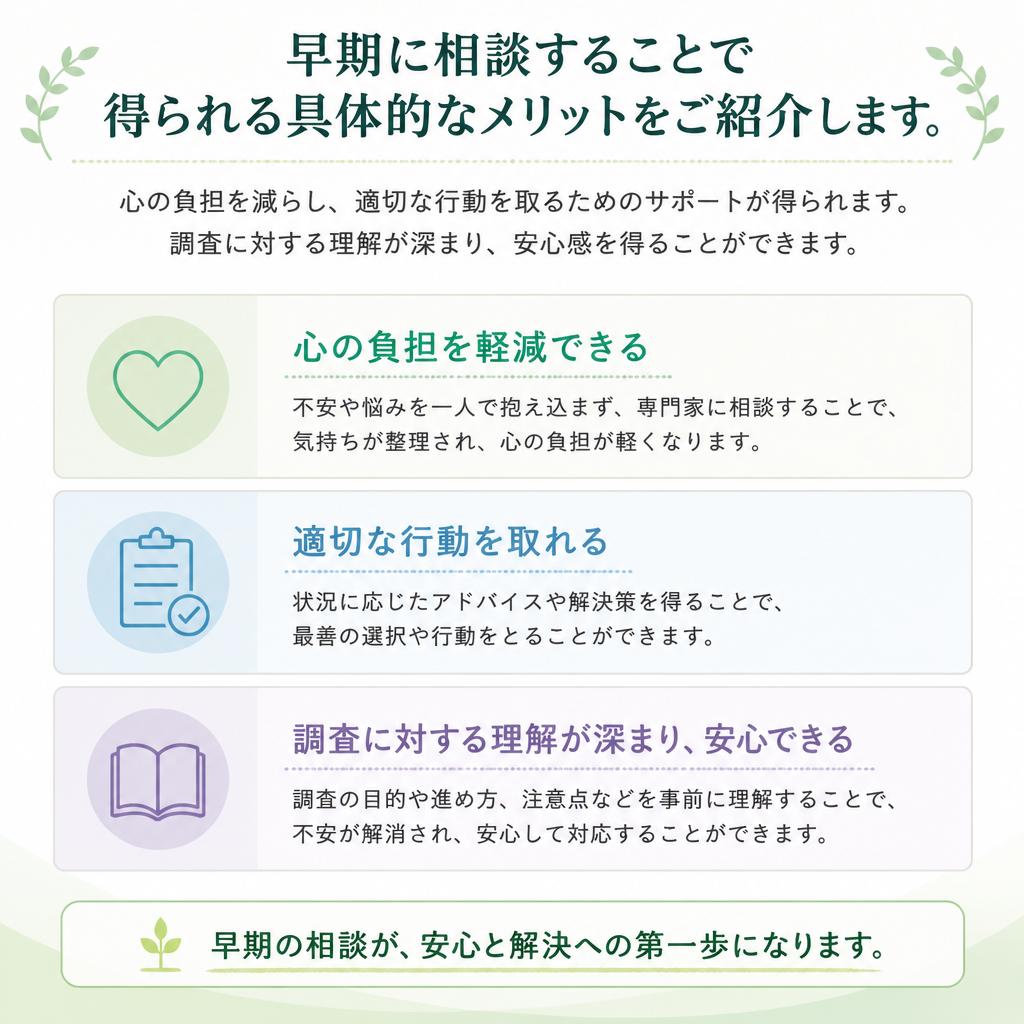 2.早期相談のメリット：心の負担を軽減する方法