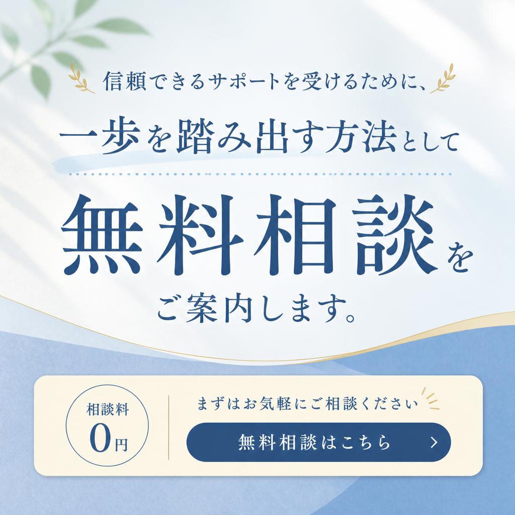 まずは無料相談から始めよう！