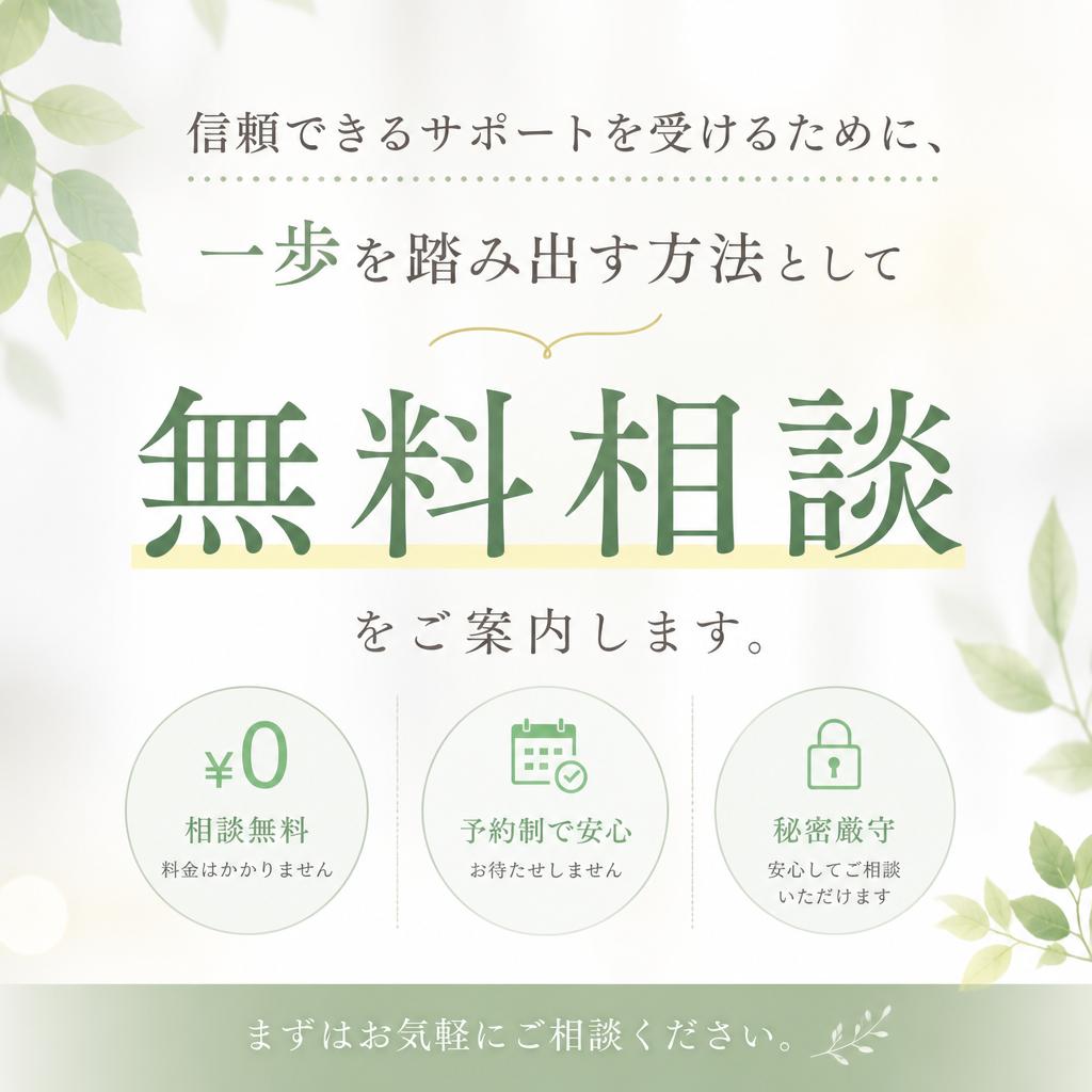 まずは無料相談から始めよう！