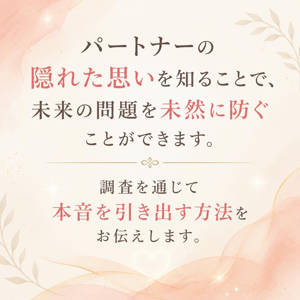 5. 妻や旦那の本音を知る方法