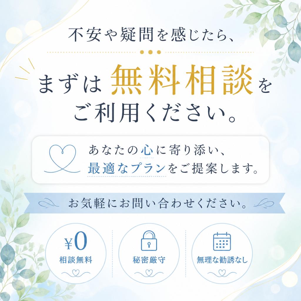 7. まずは無料相談から始めましょう！