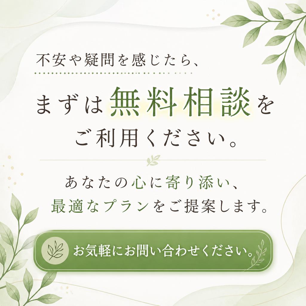 7. まずは無料相談から始めましょう！