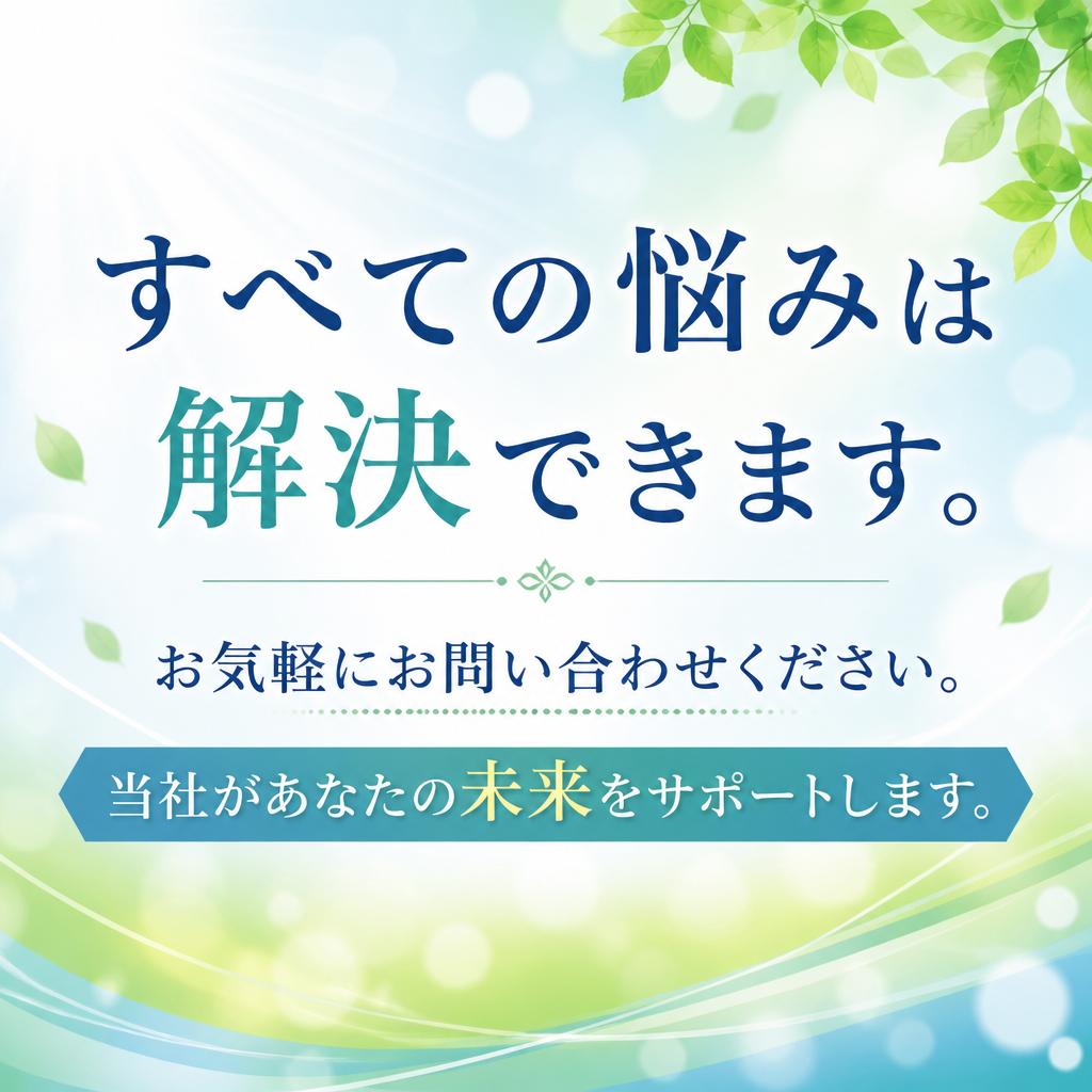 まずは無料相談へお越しください！