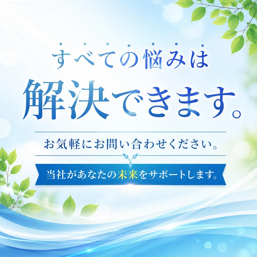 まずは無料相談へお越しください！