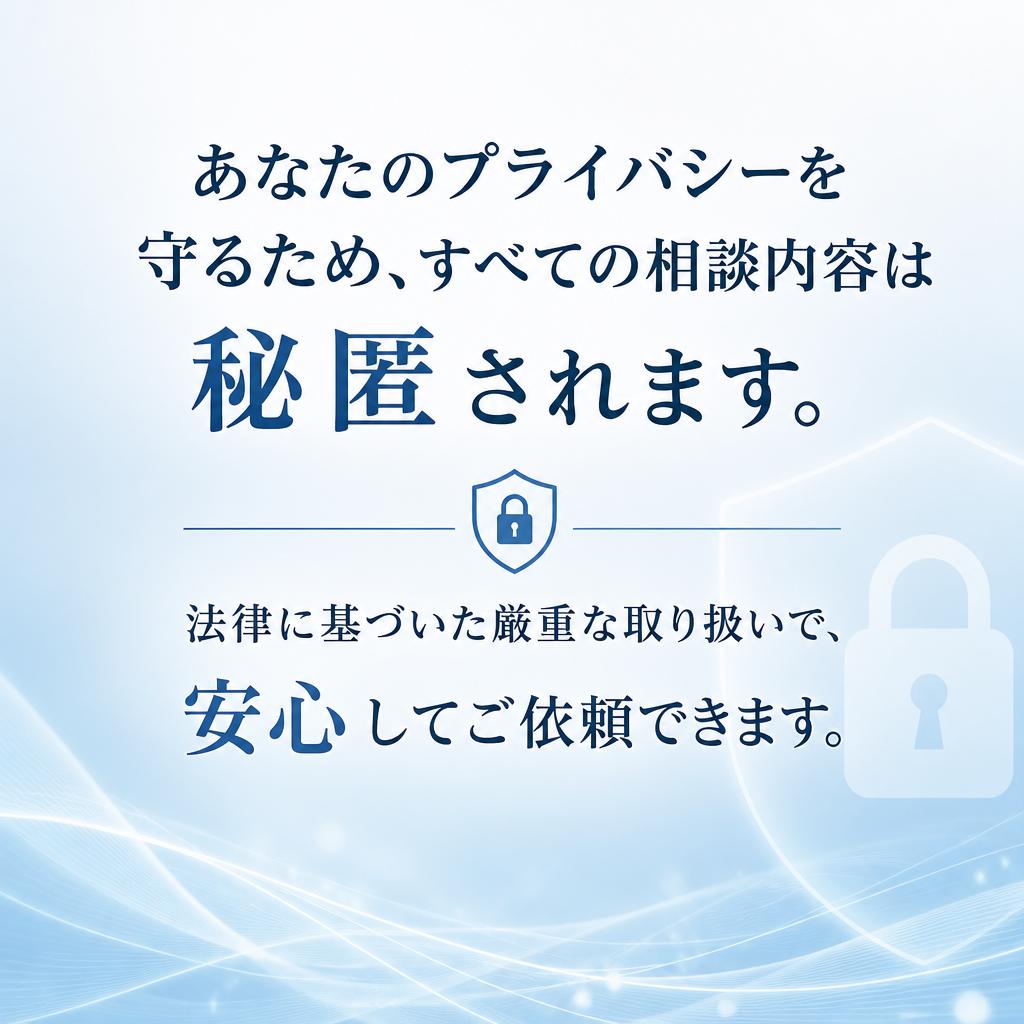 安心のシークレット体制