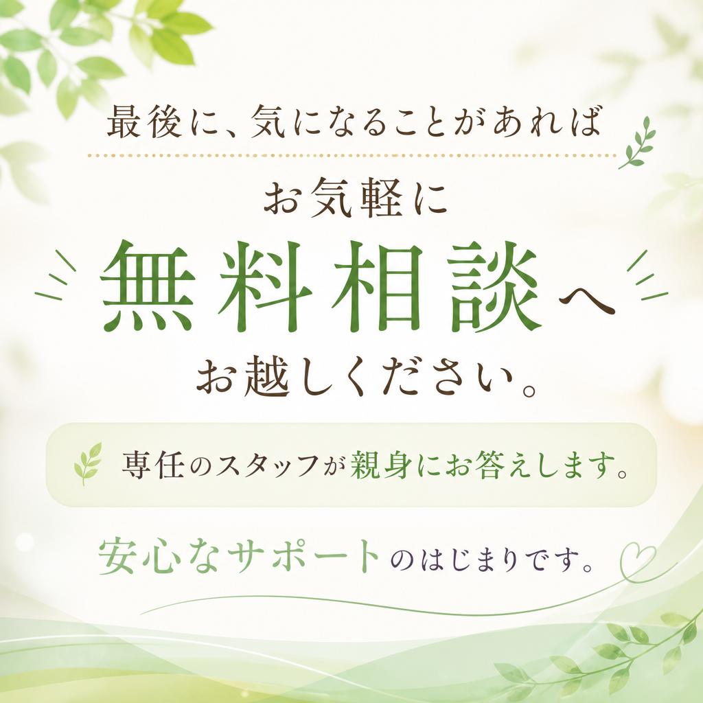 7. 無料相談・お問い合わせのご案内