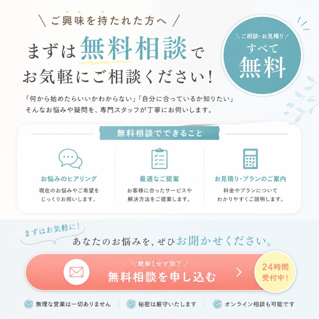 無料相談のご案内