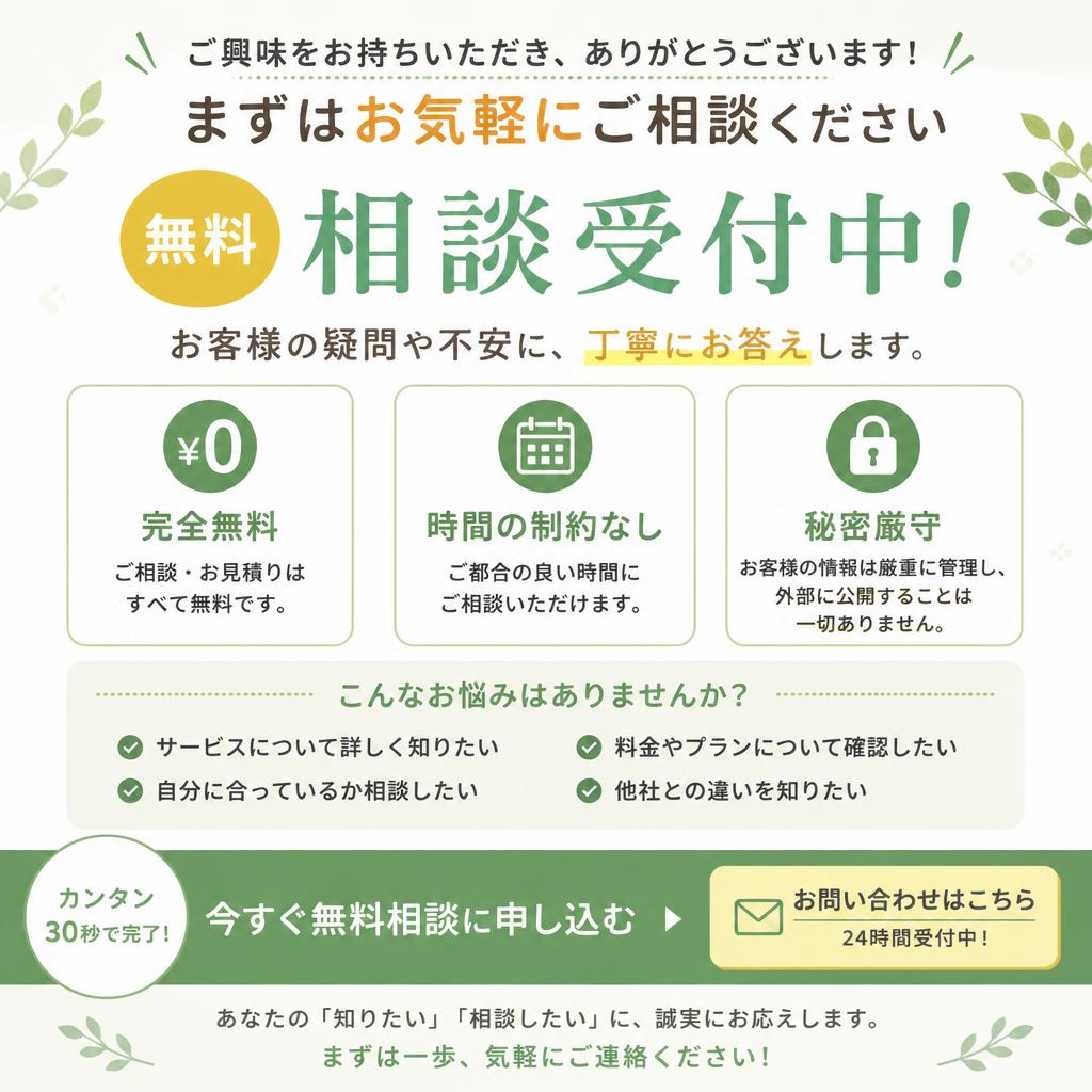 無料相談のご案内