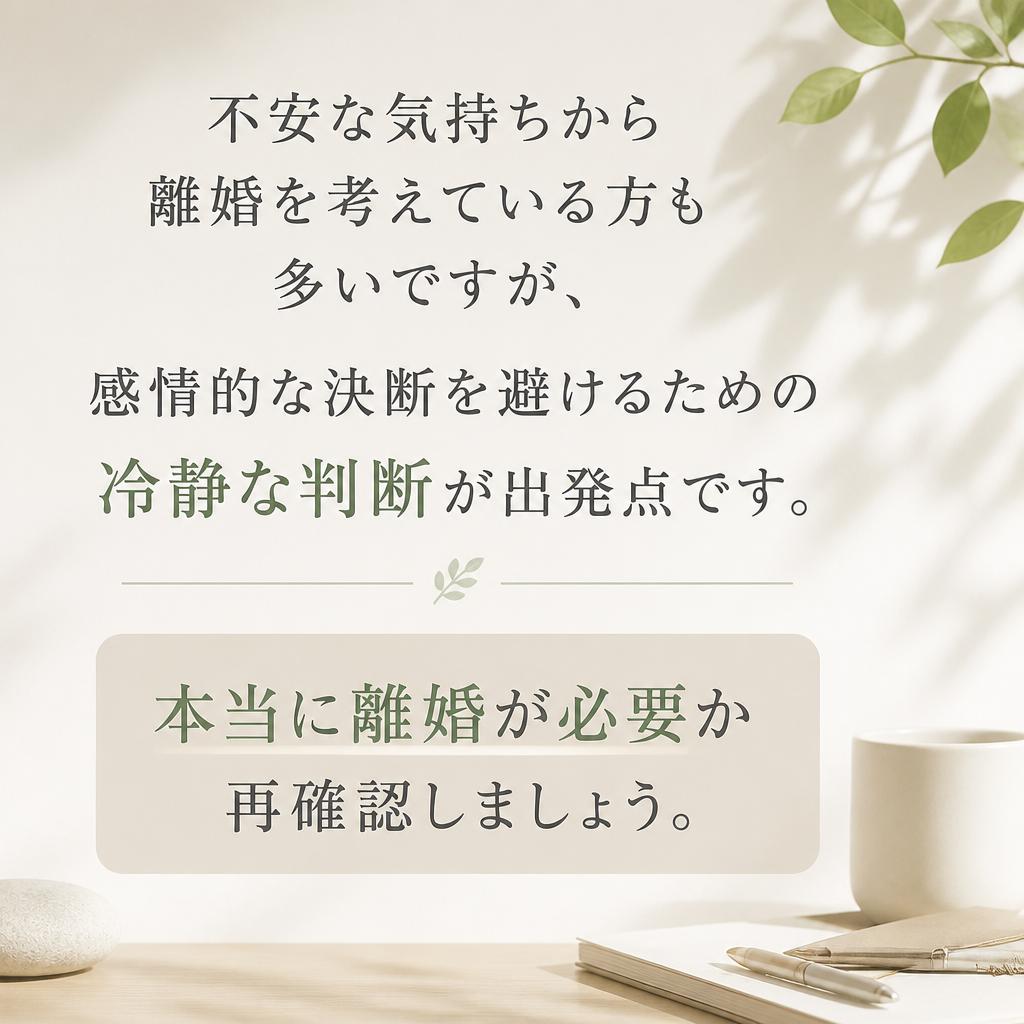 離婚を考える前に