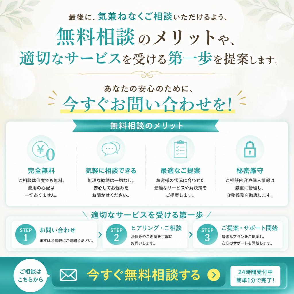 まずは無料相談を！