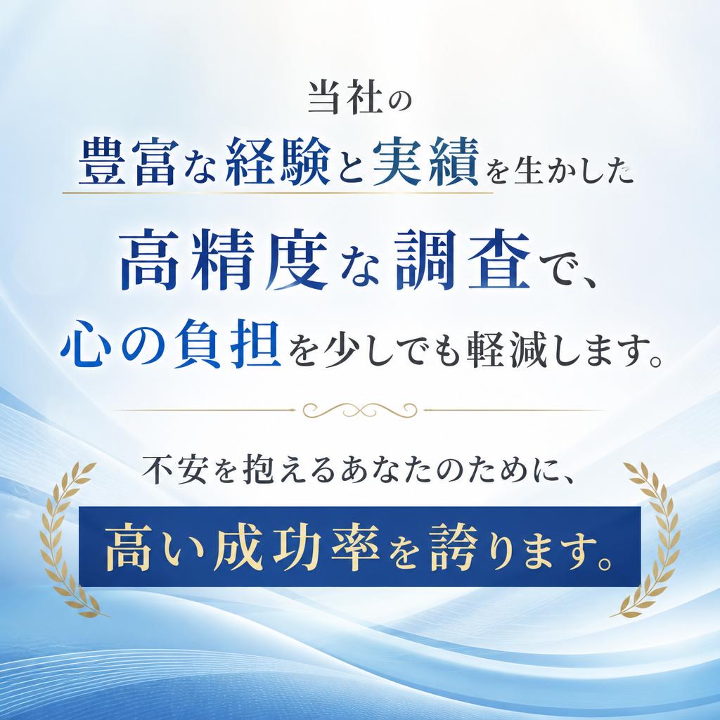 実績に基づく信頼の調査サービス