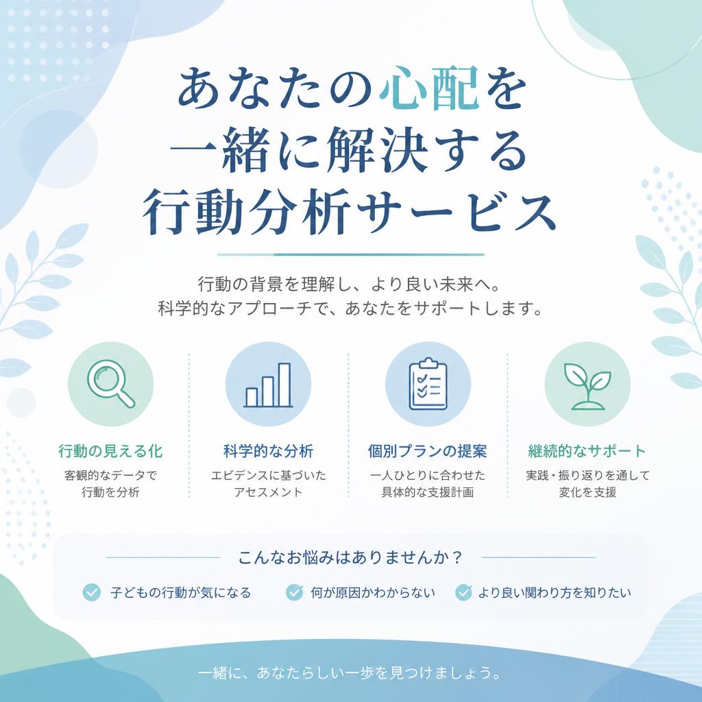 あなたの心配を一緒に解決する行動分析サービス