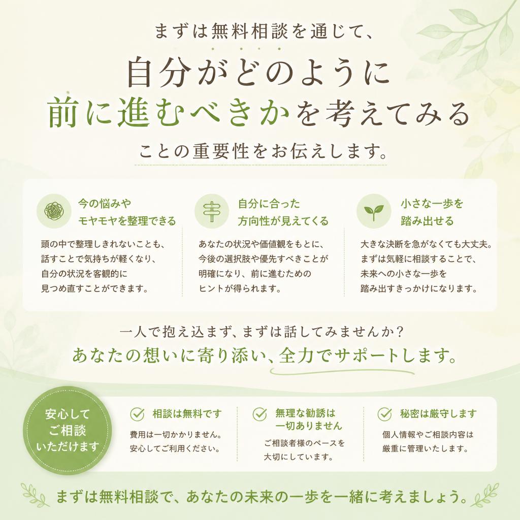 無料相談で一歩を踏み出そう！