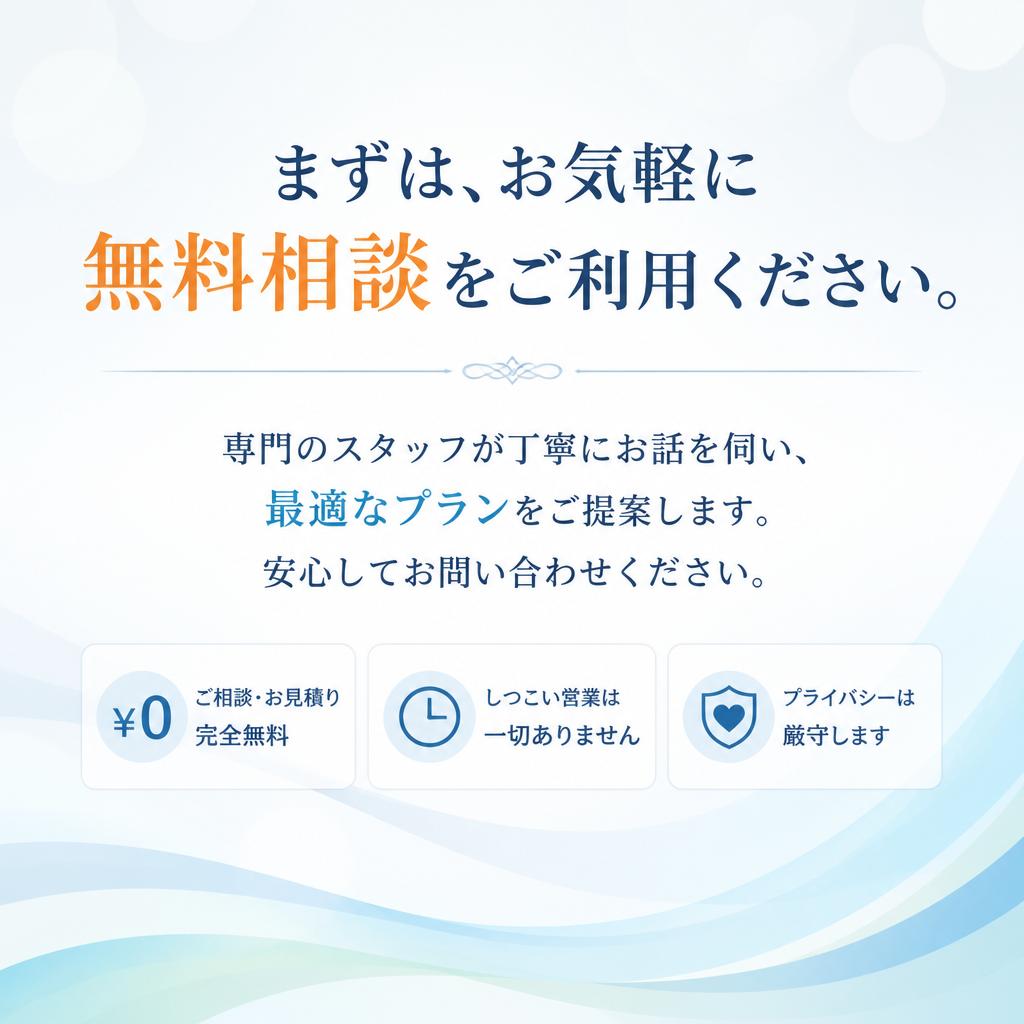 無料相談のご案内とお問合せ