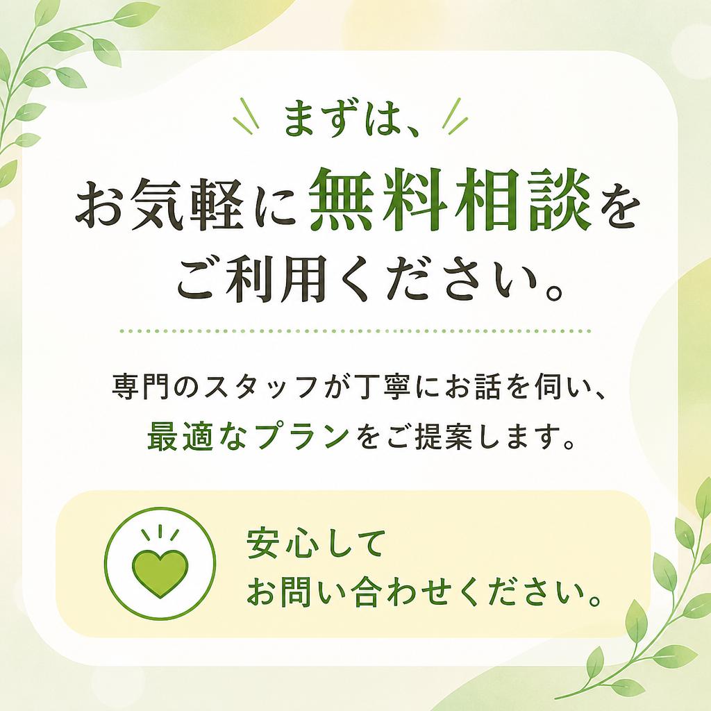 無料相談のご案内とお問合せ