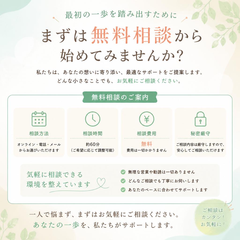 まずは無料相談から！
