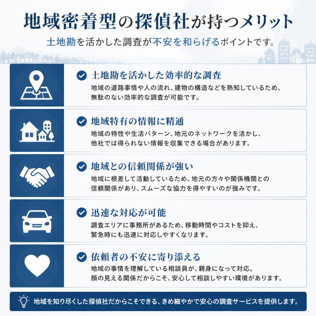 5. 地域密着型の探偵社の利点