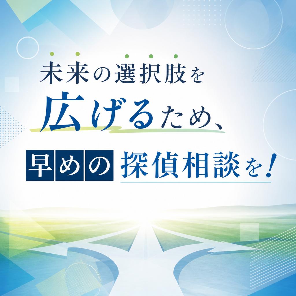 未來の選択肢を広げるため、早めの探偵相談を！