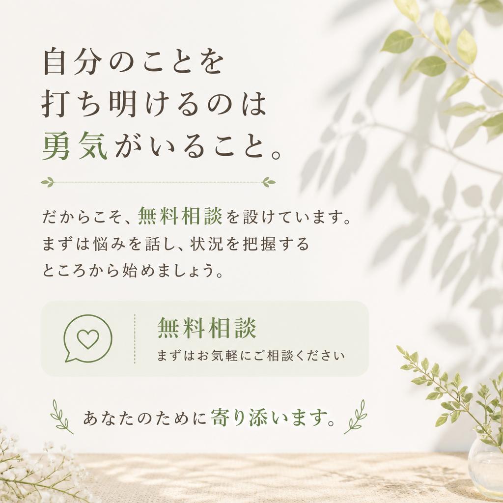 まずは無料相談から