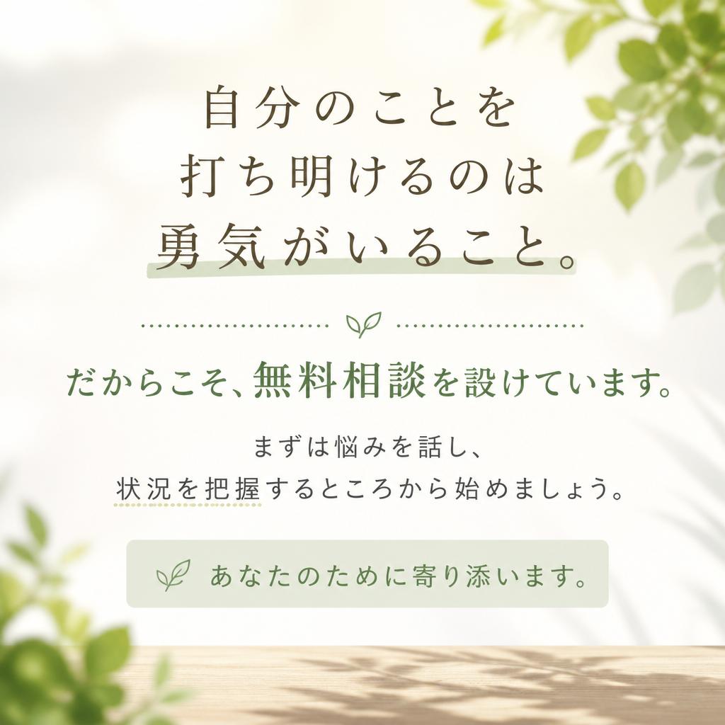 まずは無料相談から