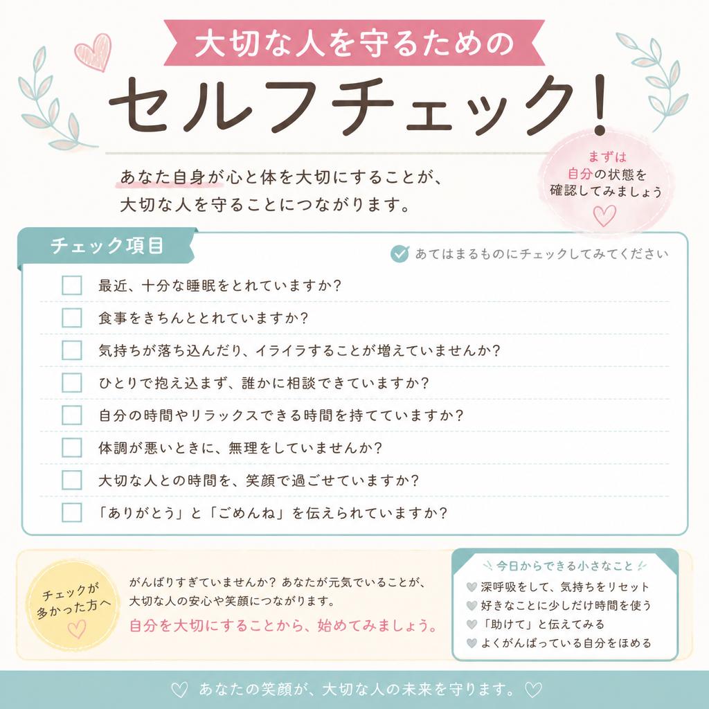 大切な人を守るためのセルフチェック！