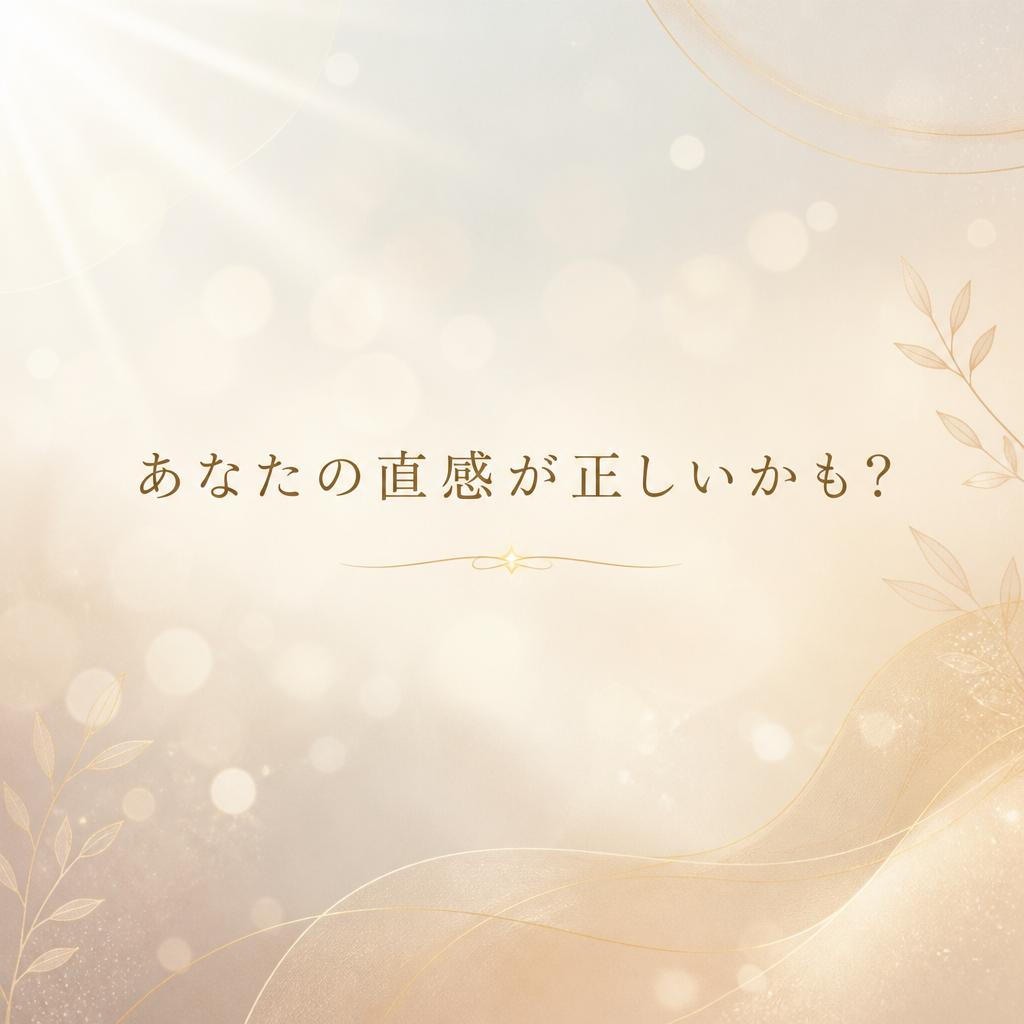 あなたの直感が正しいかも？