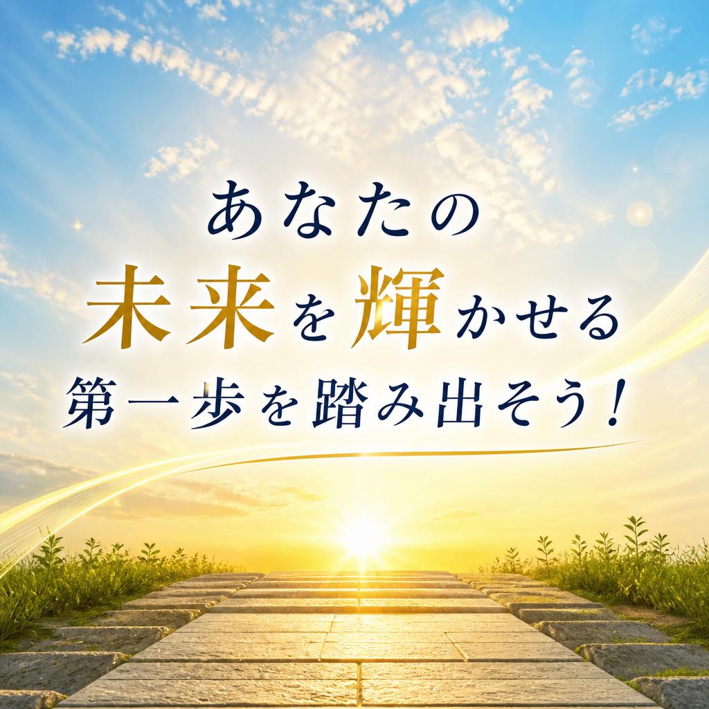 あなたの未来を輝かせる第一歩を踏み出そう！