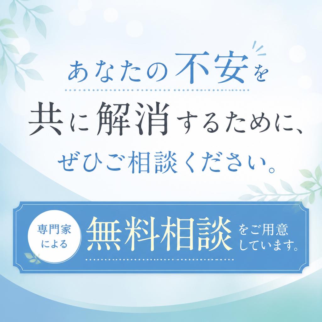 7. お問い合わせ：不安を抱えたあなたへ
