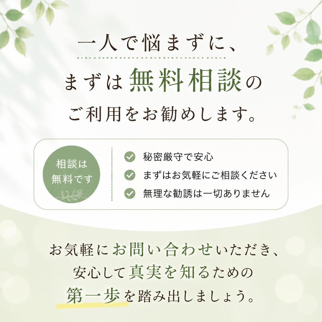 まずは無料相談を！