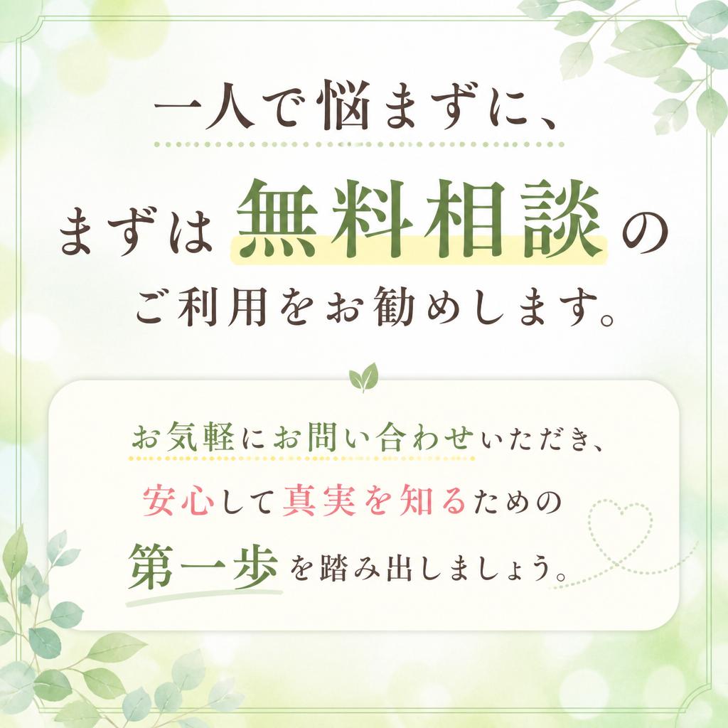 まずは無料相談を！