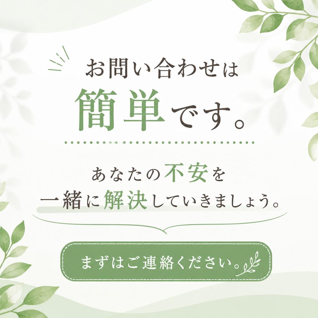 今すぐ無料相談を！