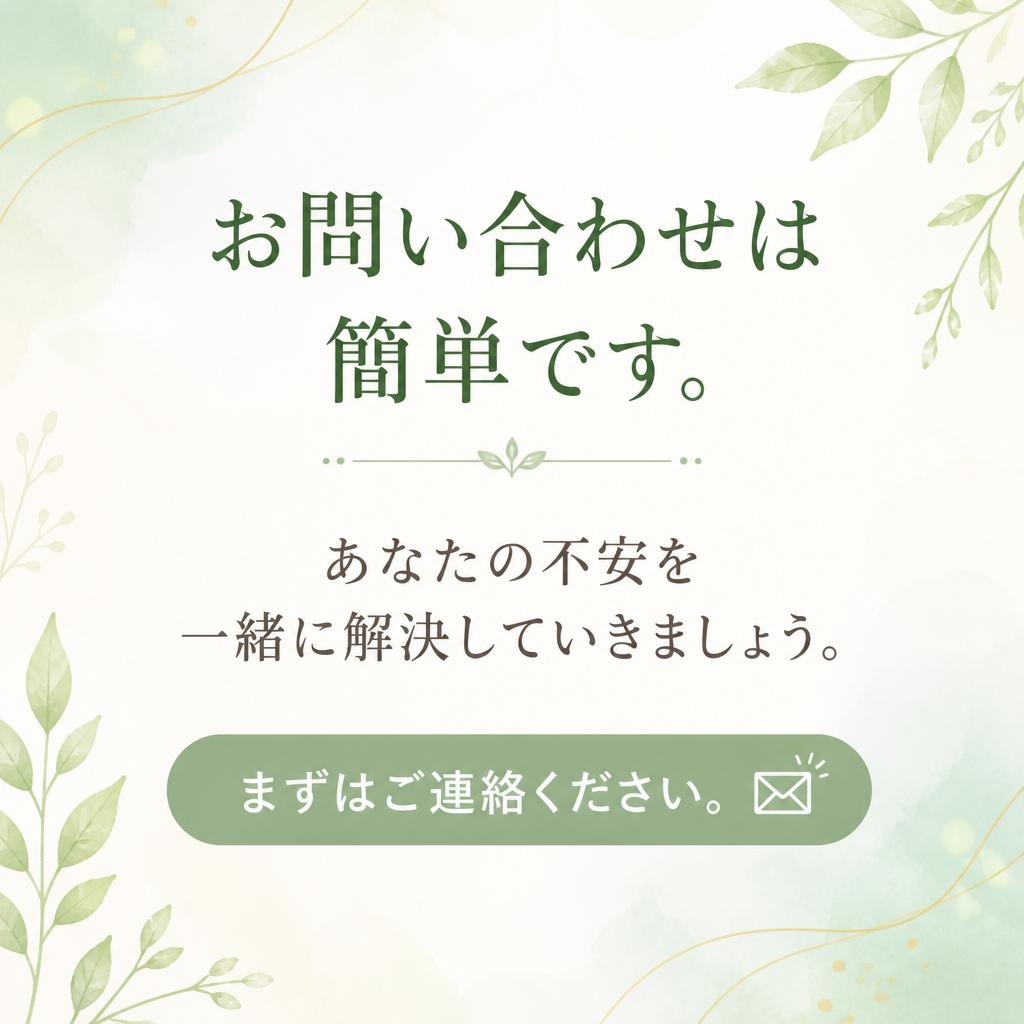 今すぐ無料相談を！
