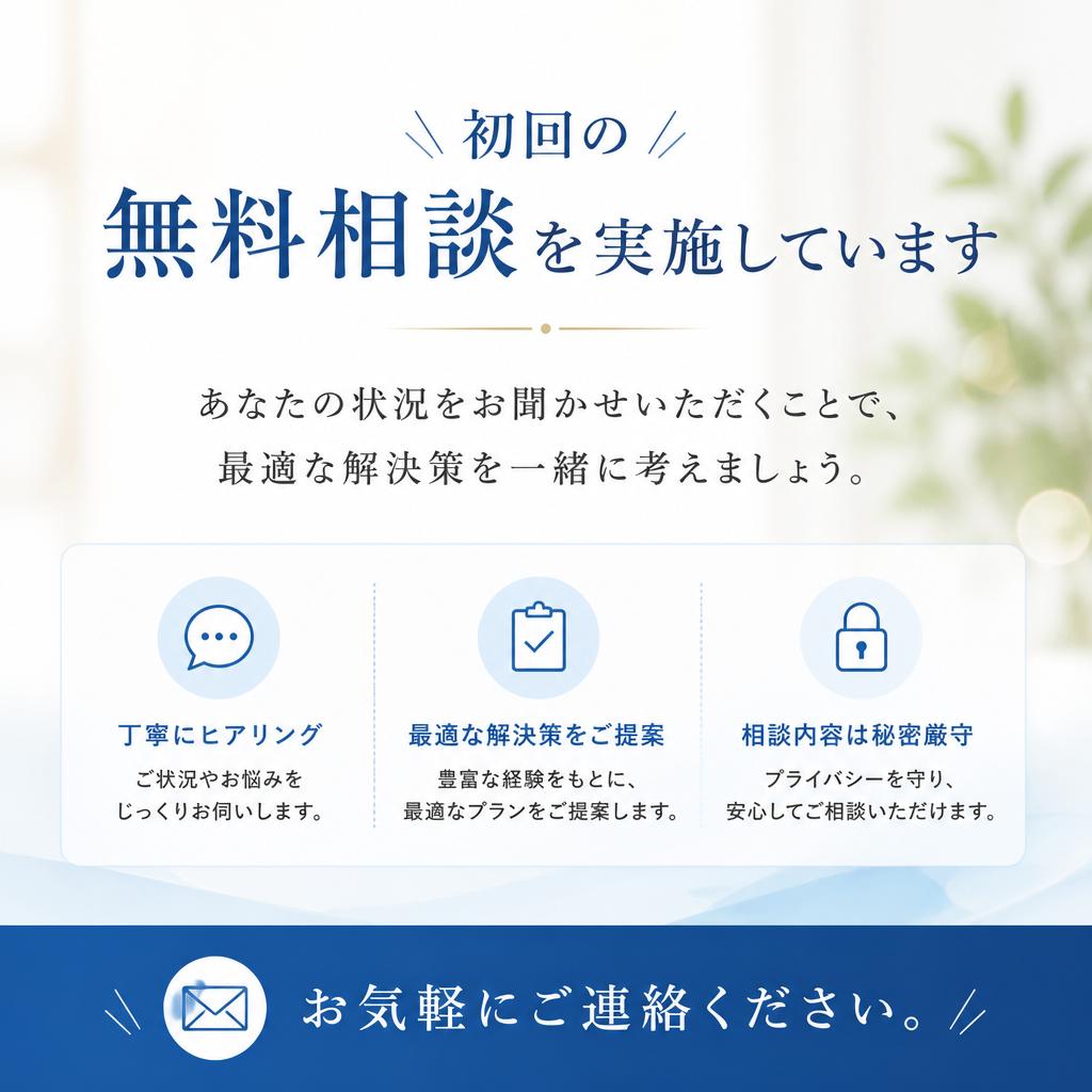 まずは相談してみませんか？