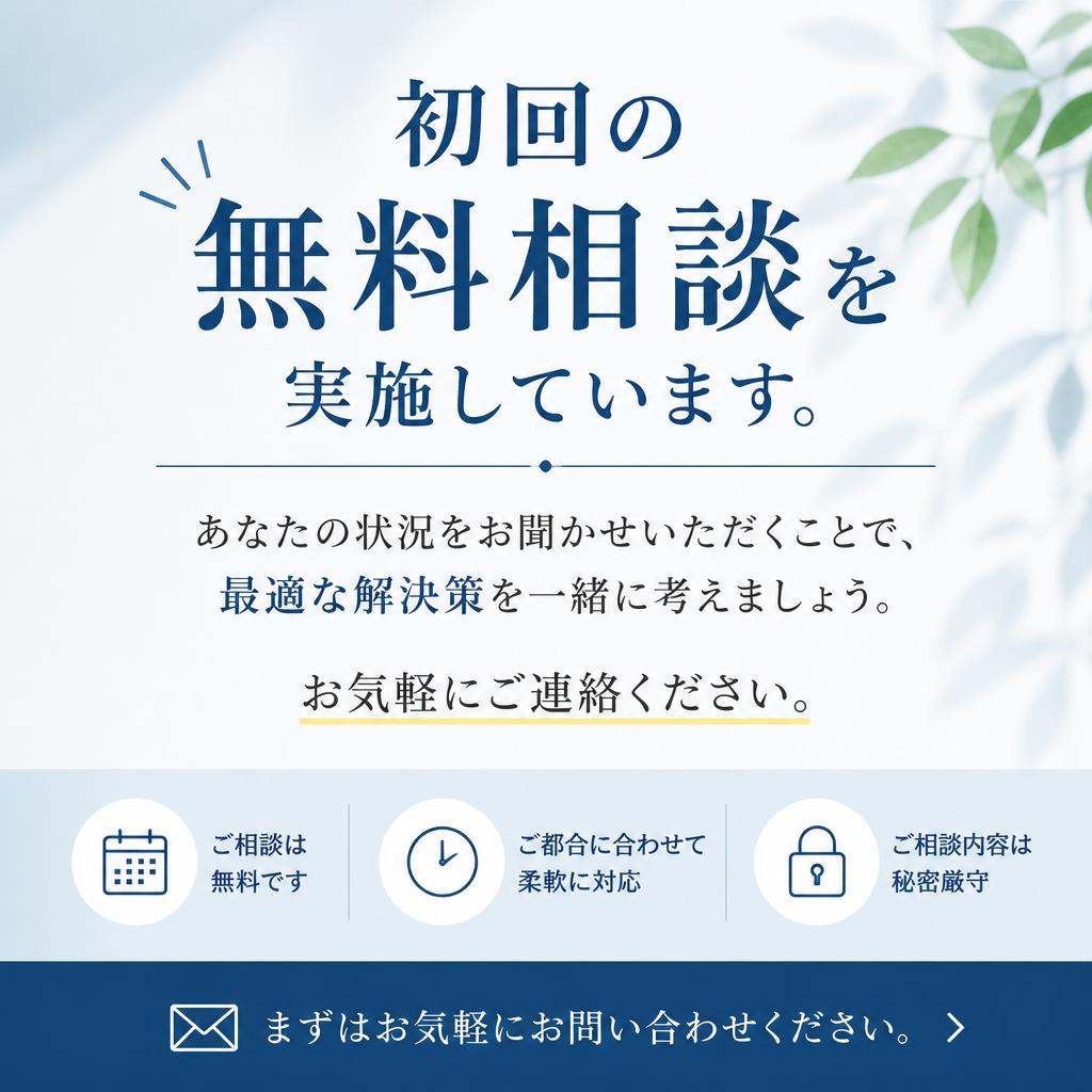 まずは相談してみませんか？