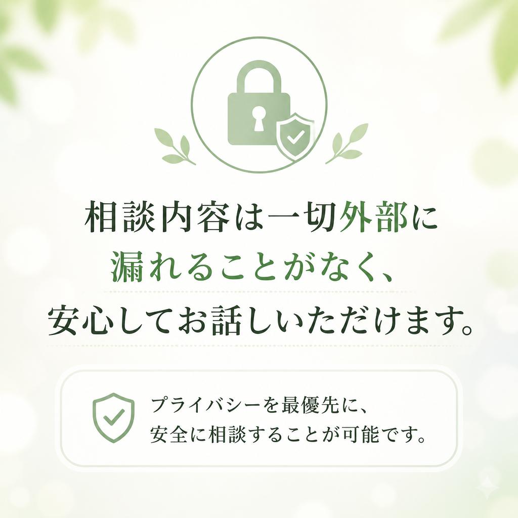 完全秘密厳守のカウンセリング
