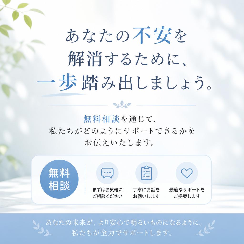 今すぐ相談して未来を変えよう