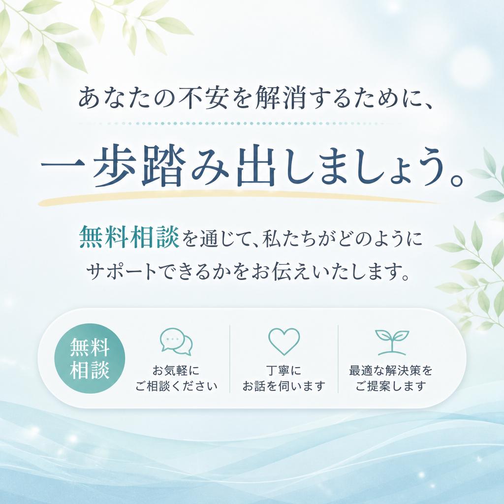 今すぐ相談して未来を変えよう
