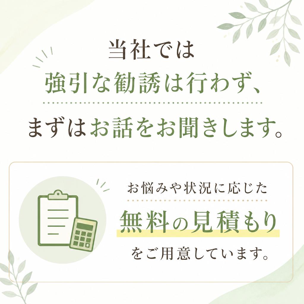 2. お気軽に相談、安心の無料見積もり