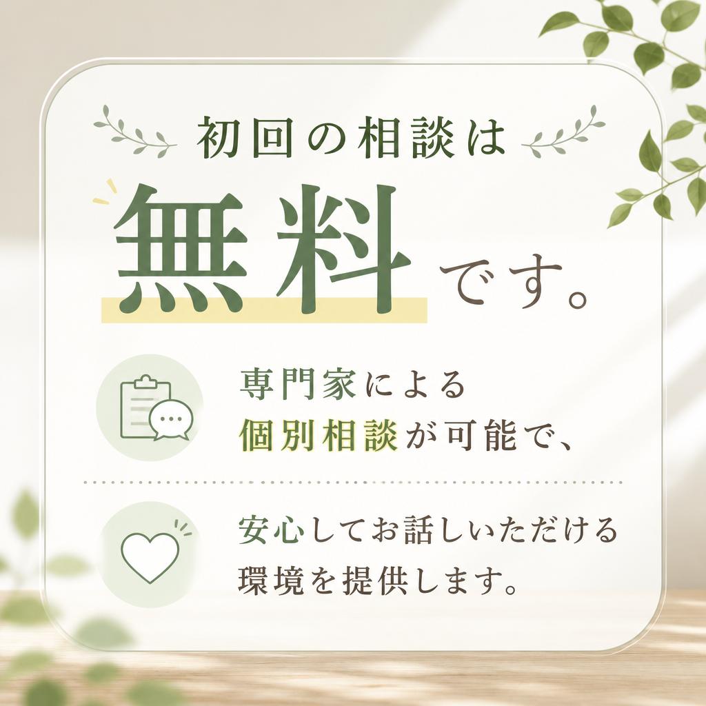 専門家との無料相談