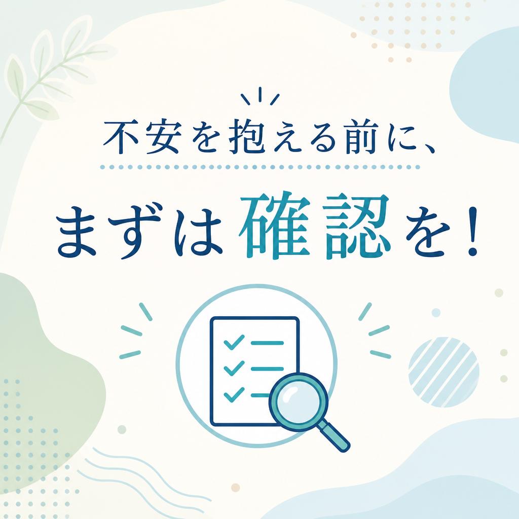 不安を抱える前に、まずは確認を！