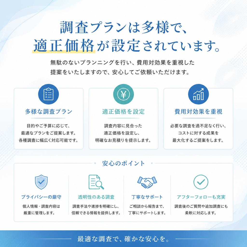 適正価格での透明性ある提案